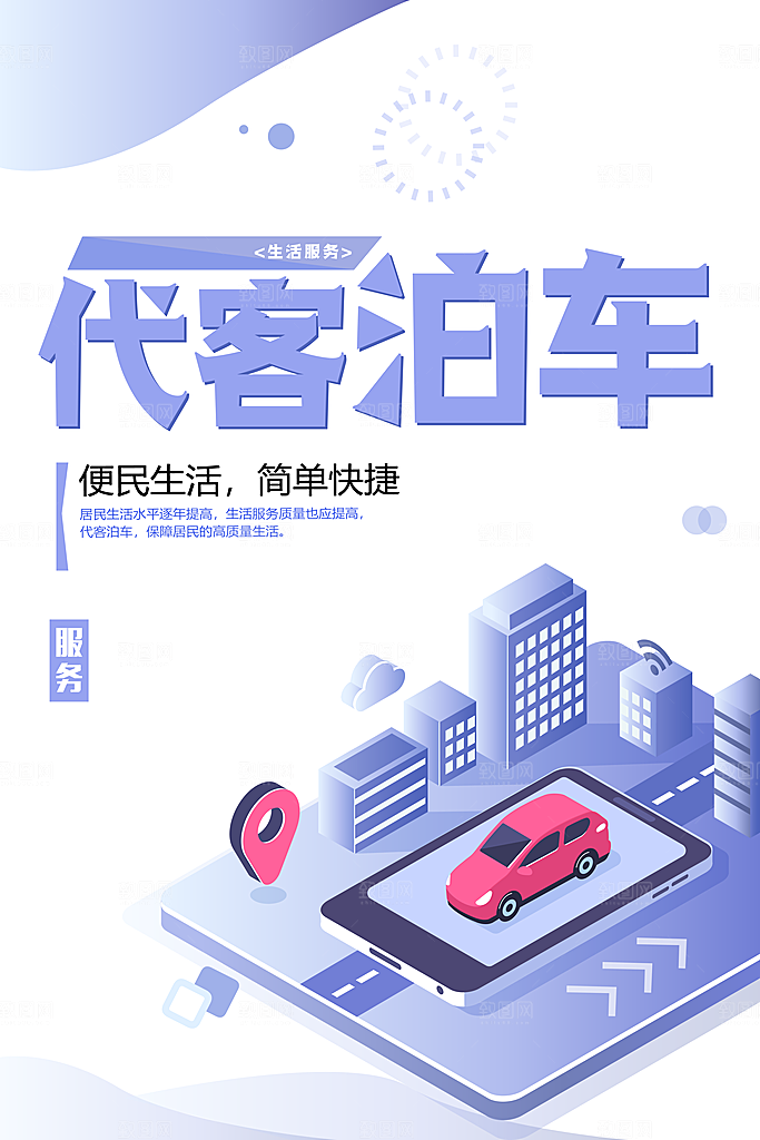 代客泊车宣传海报