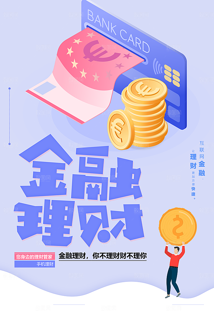 金融理财宣传海报