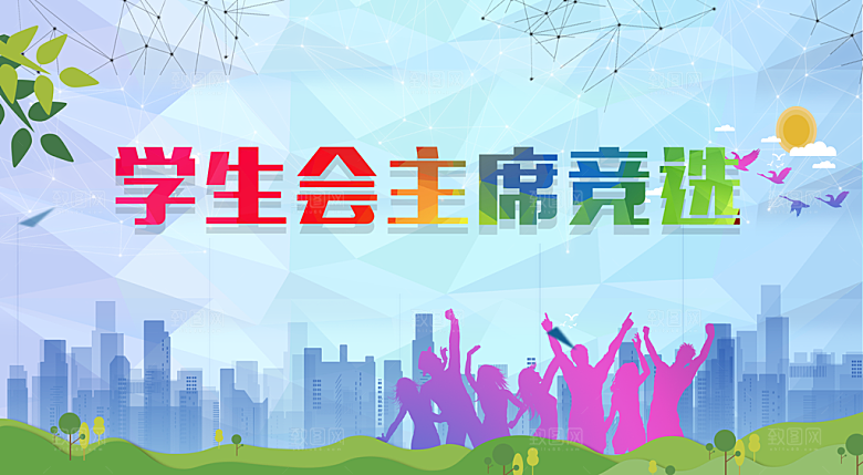 学生会主席竞选海报