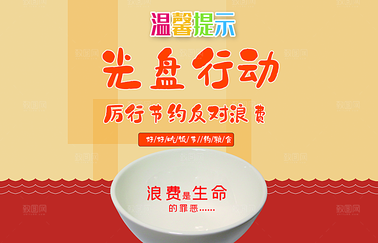 光盘行动节约粮食