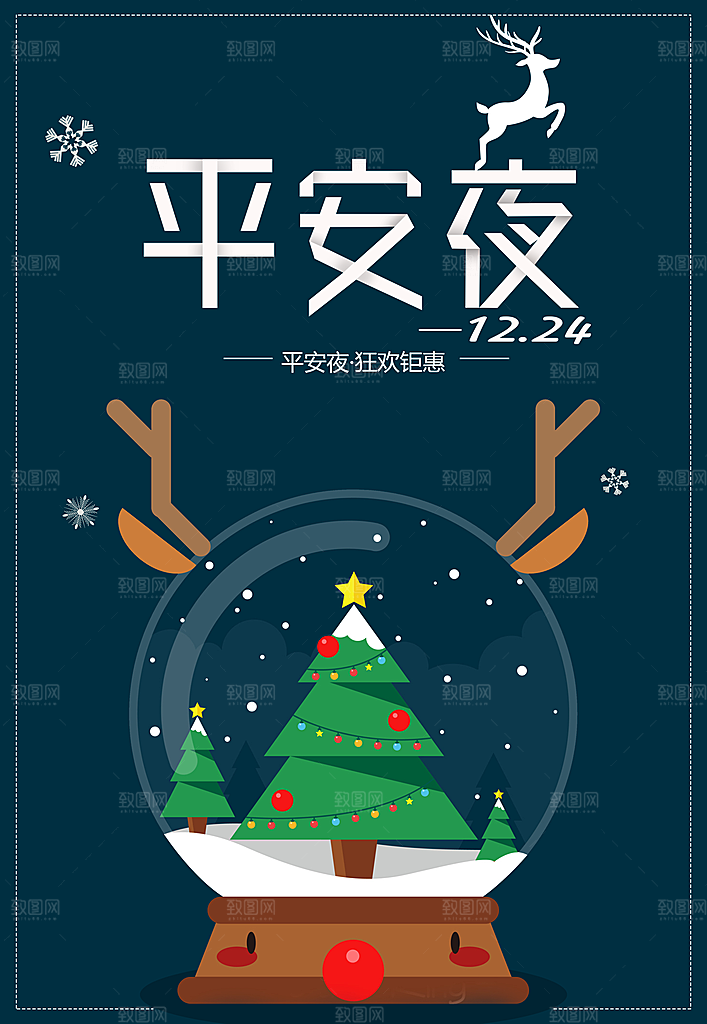 平安夜快乐宣传海报