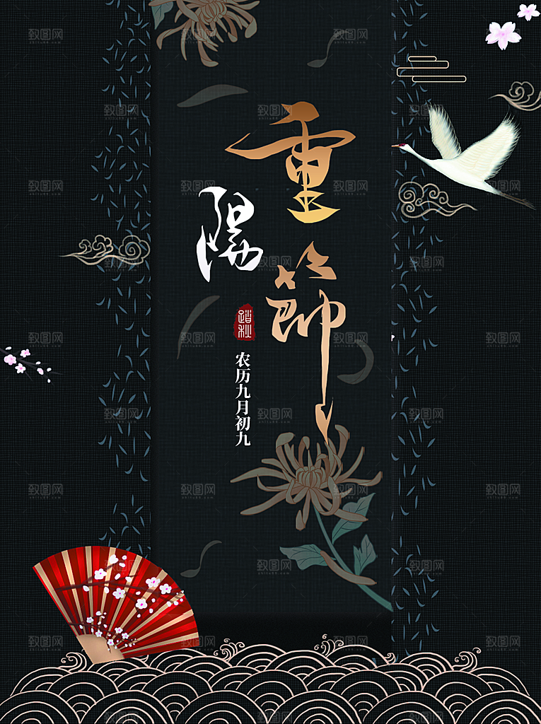 传统节日重阳节海报
