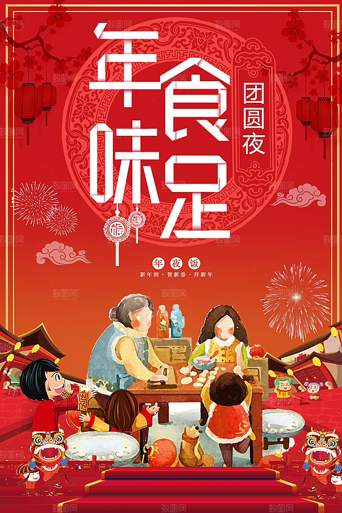 年味食足年夜饭预定