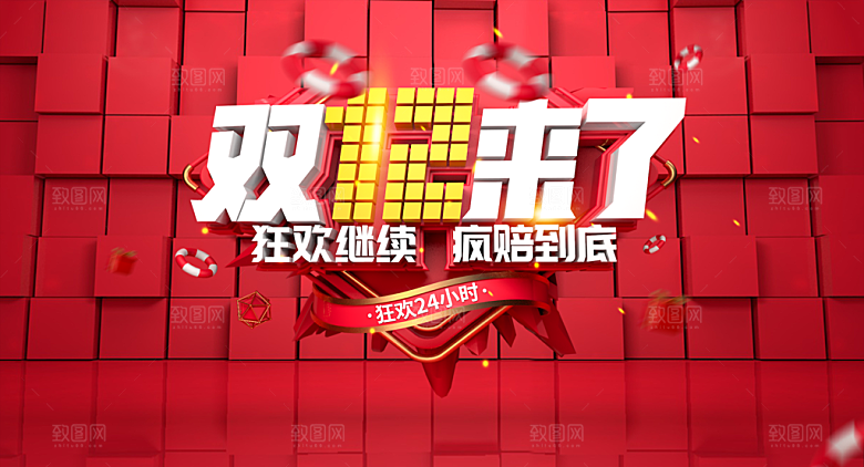 双12来了宣传海报