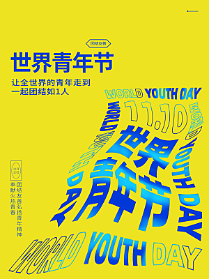 世界青年节宣传海报