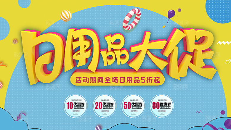 日用品大促销海报