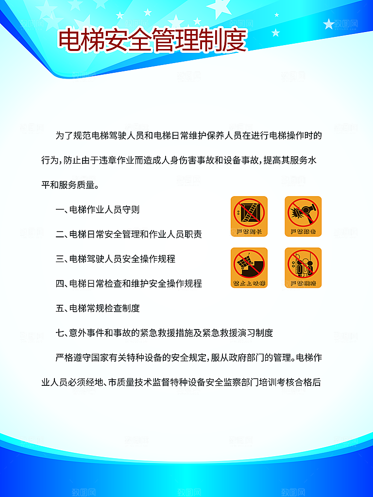 电梯安全管理制度