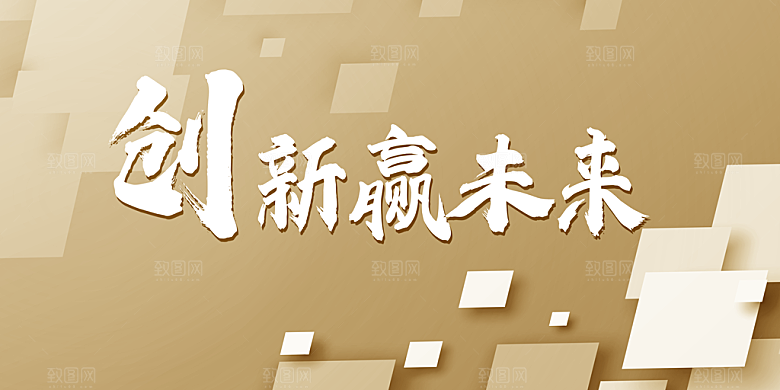 创新赢未来宣传海报