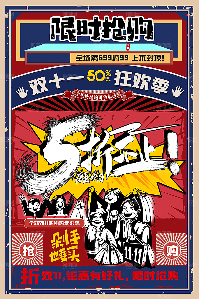 双十一限时促销全场五折