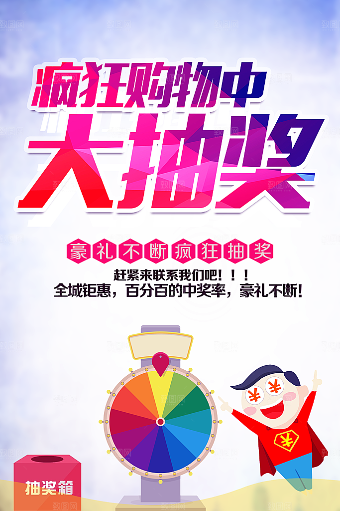 疯狂购物中大抽奖