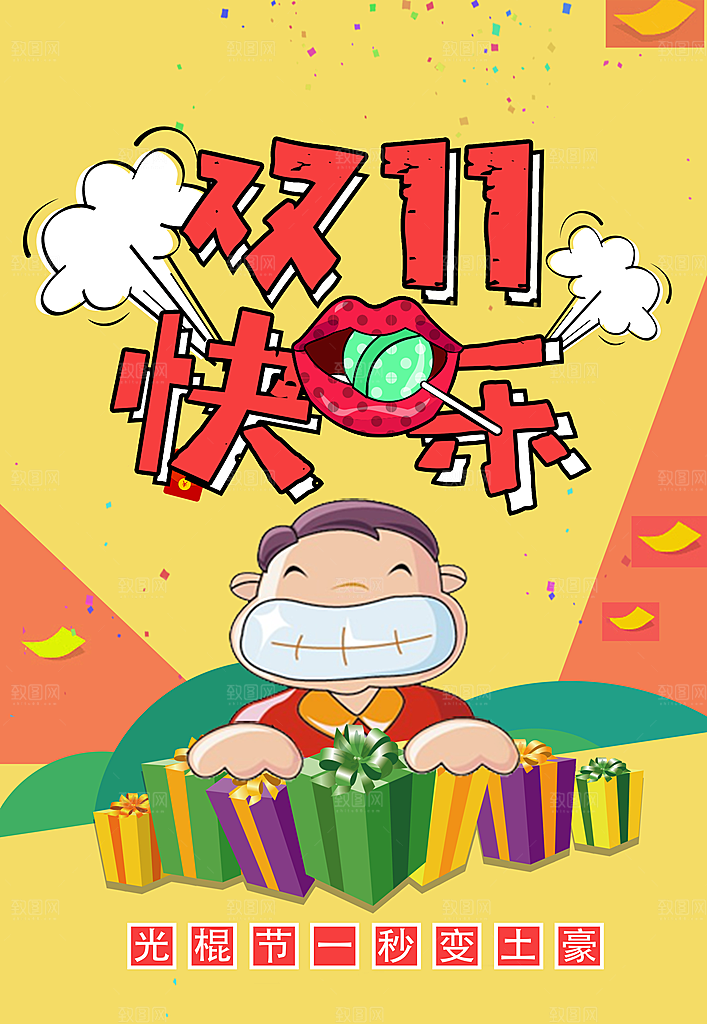 双11快乐宣传海报