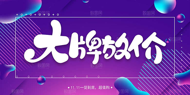 大牌放价促销海报