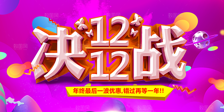决战双12宣传海报