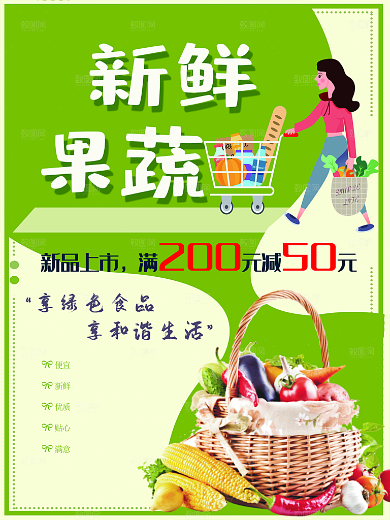 新鲜果蔬宣传海报