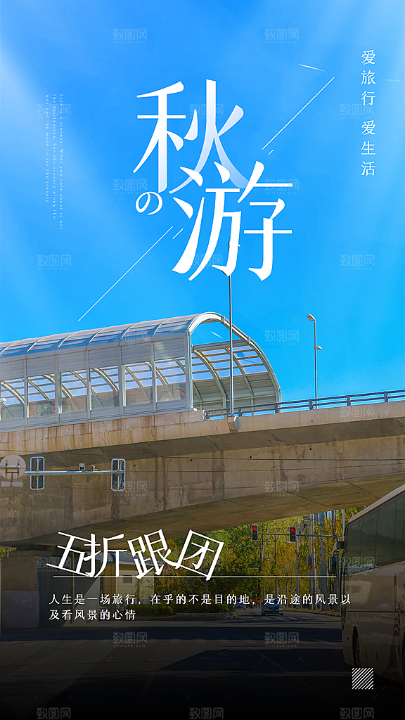 秋游旅行宣传海报