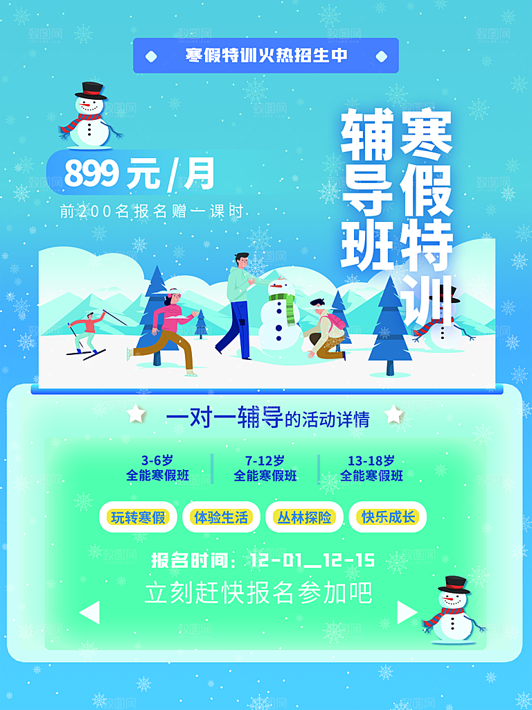 寒假特训辅导班海报