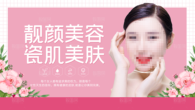 靓颜美容瓷肌美肤护肤品