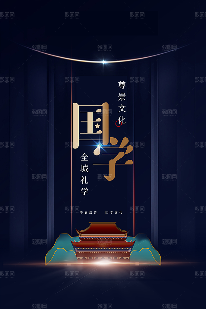 国学文化宣传海报
