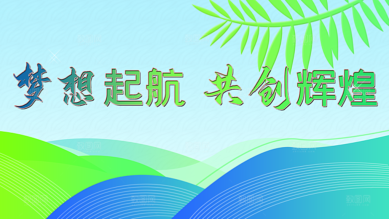 梦想起航共创辉煌