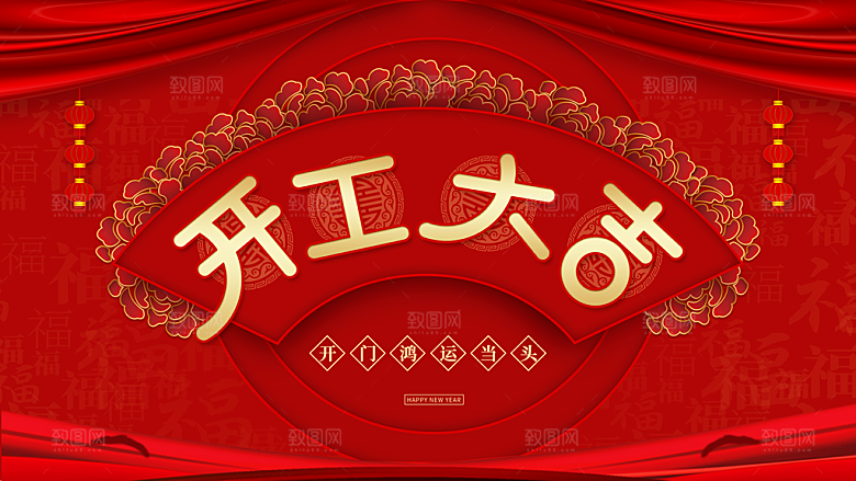 开工大吉宣传海报