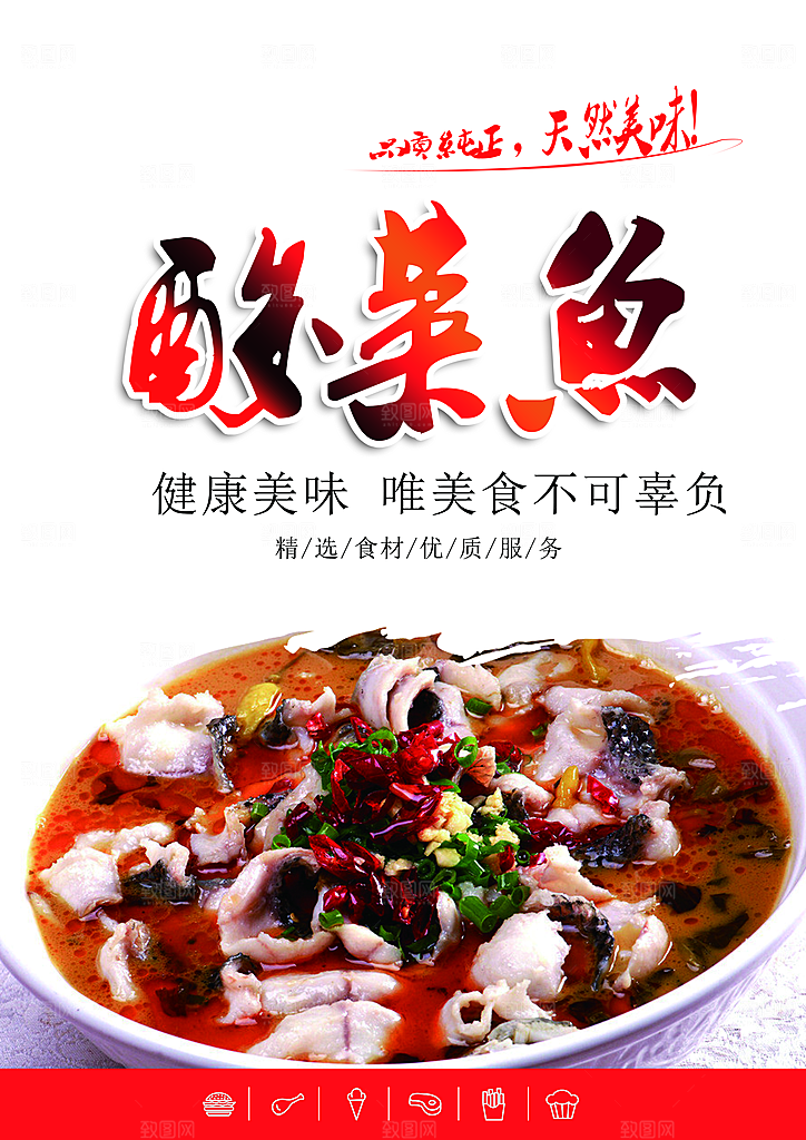传统美食酸菜鱼海报