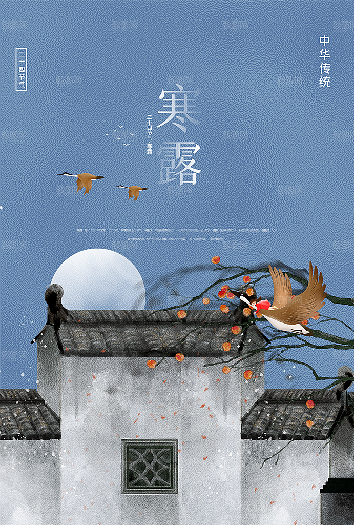 中国传统二十四节气寒露