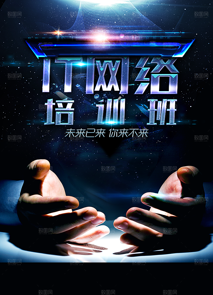 IT网络培训班海报