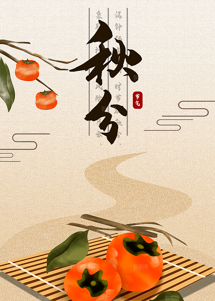 传统二十四节气秋分