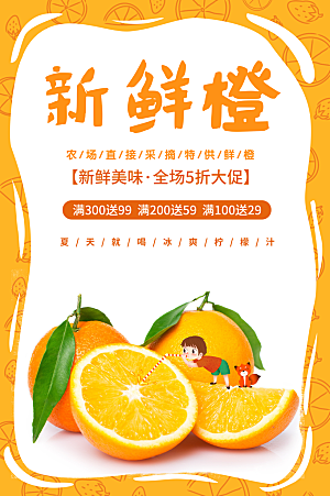 新鲜水果橙子海报
