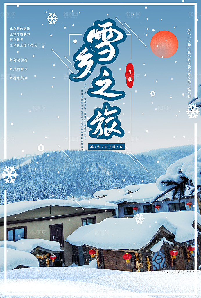 雪乡之旅宣传海报