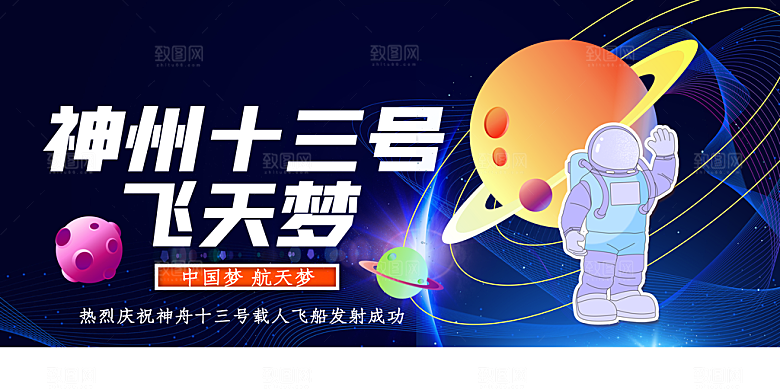 神州十三号飞天梦