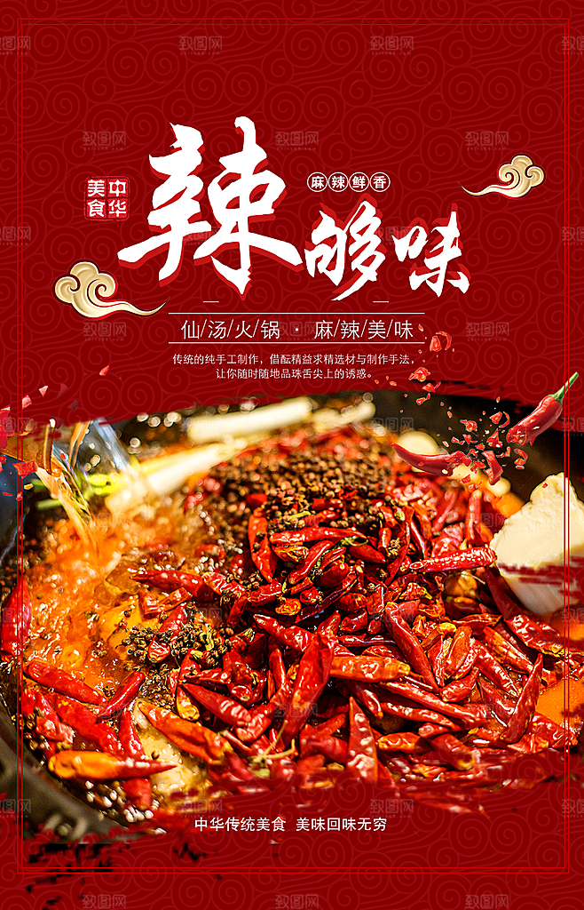 麻辣美味火锅海报