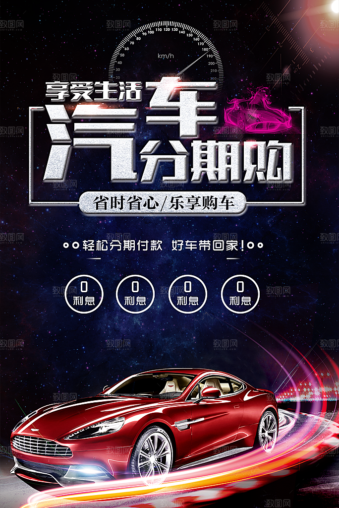 汽车分期购宣传海报