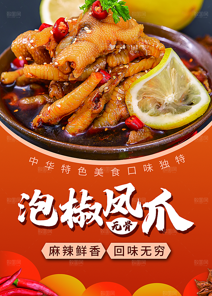 泡椒凤爪宣传海报