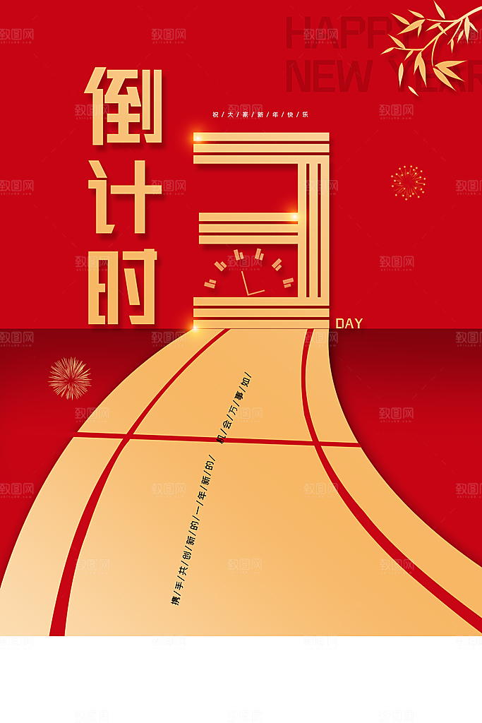 新年倒计时3天海报