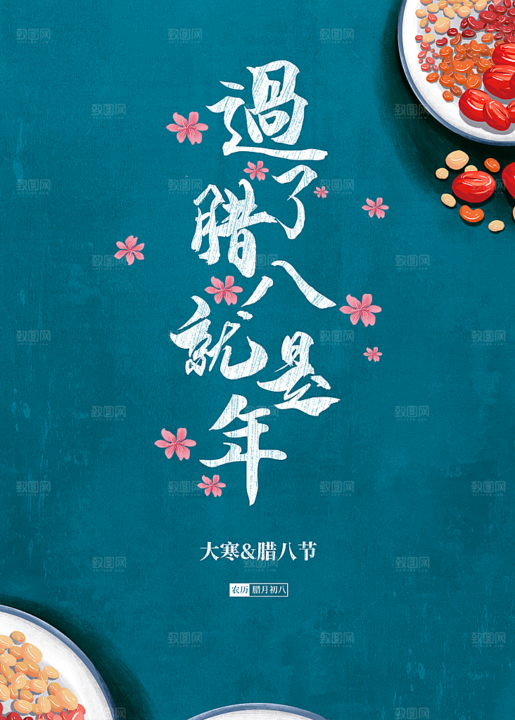 遇了腊八就是年腊八节