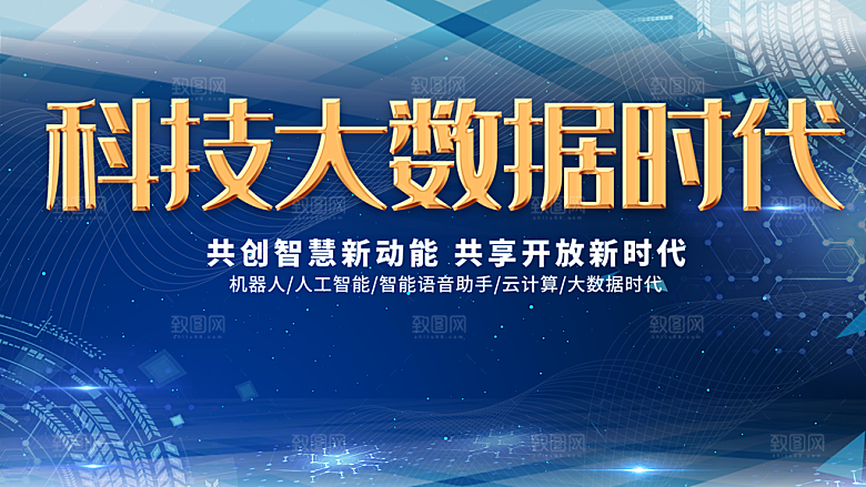 科技大数据时代海报