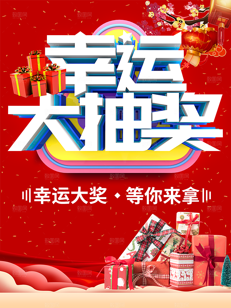 幸运大抽奖等你来拿