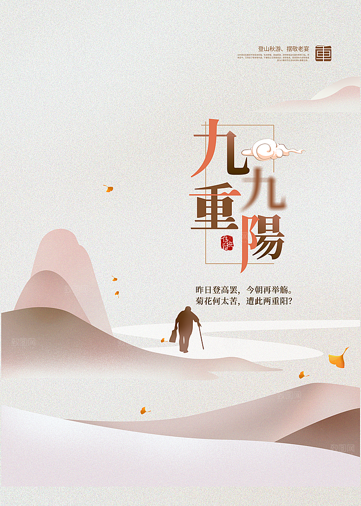 九九重阳节宣传海报