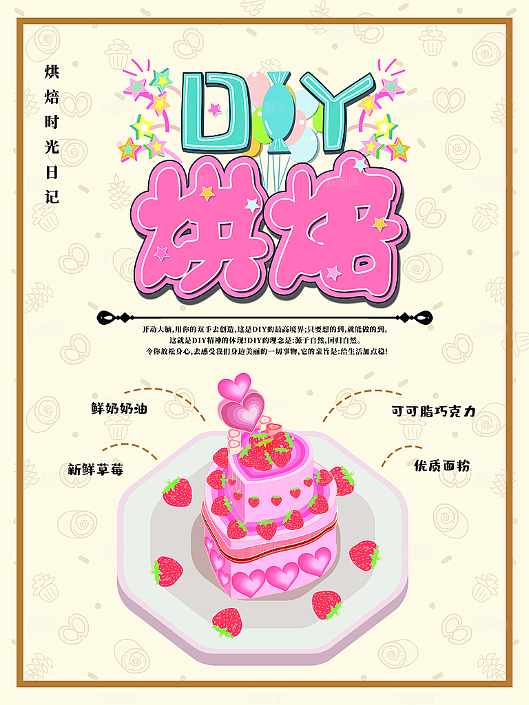DIY烘焙宣传海报
