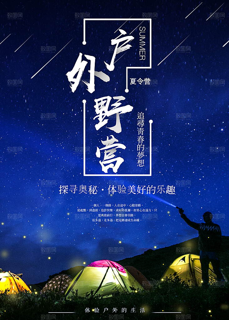 户外野营宣传海报