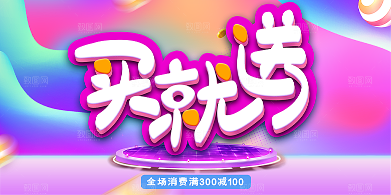 买就送促销宣传海报