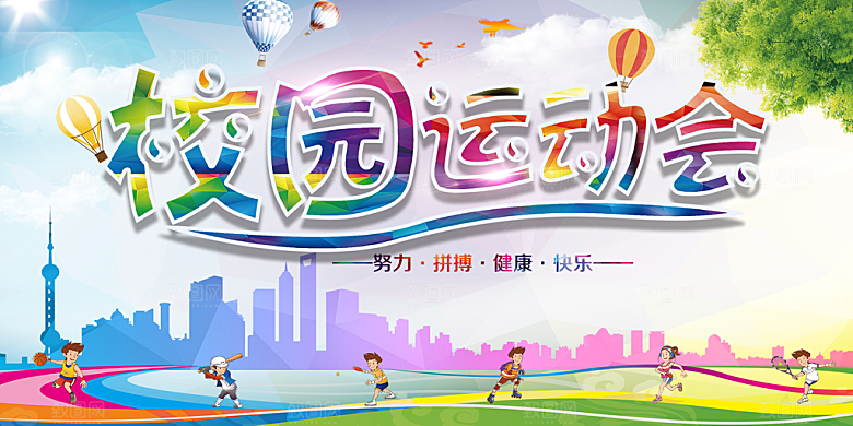 校园运动会宣传海报