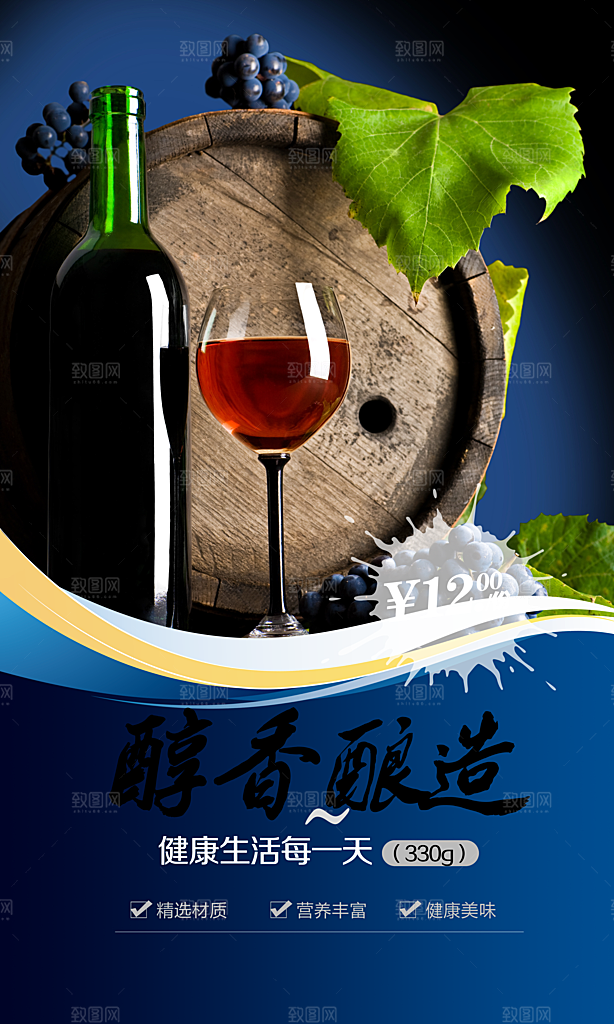 醇香酿造葡萄酒海报
