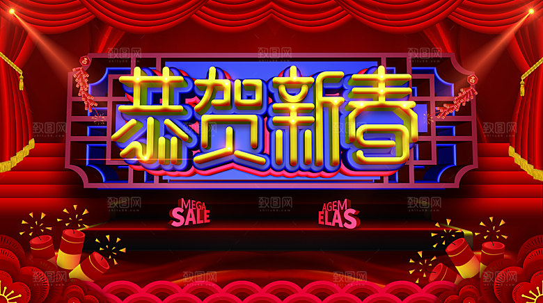 恭贺新春宣传海报
