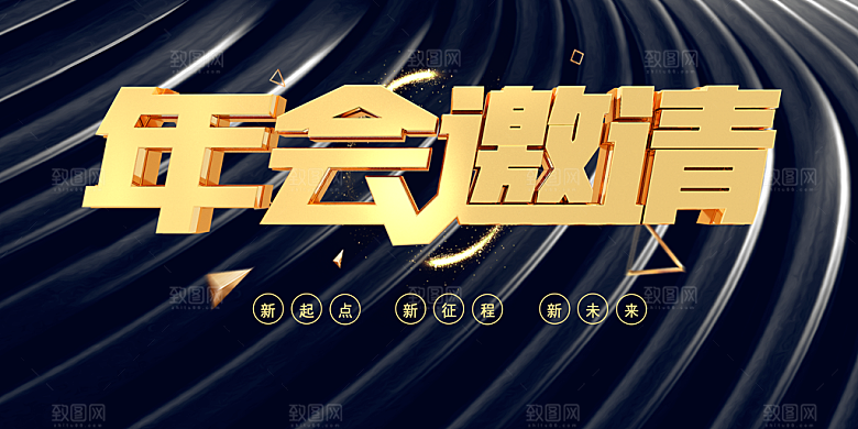 企业年会盛典邀请函