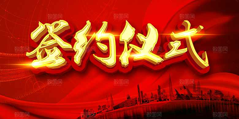 签约仪式合作共赢