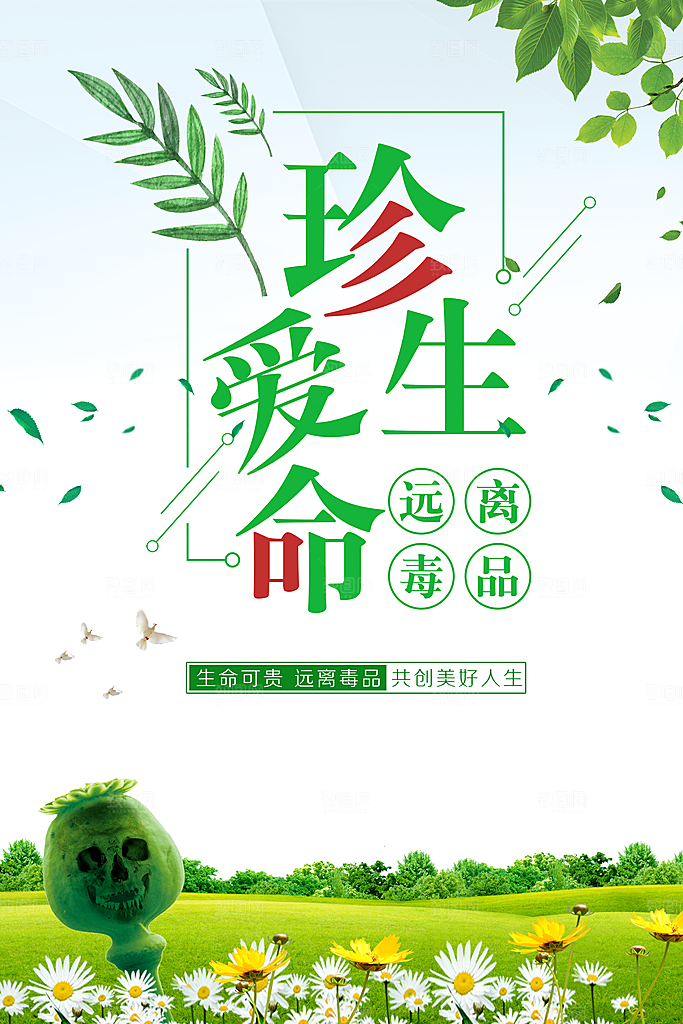 珍爱生命远离毒品