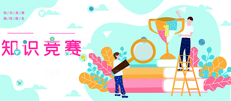 知识竞赛宣传海报