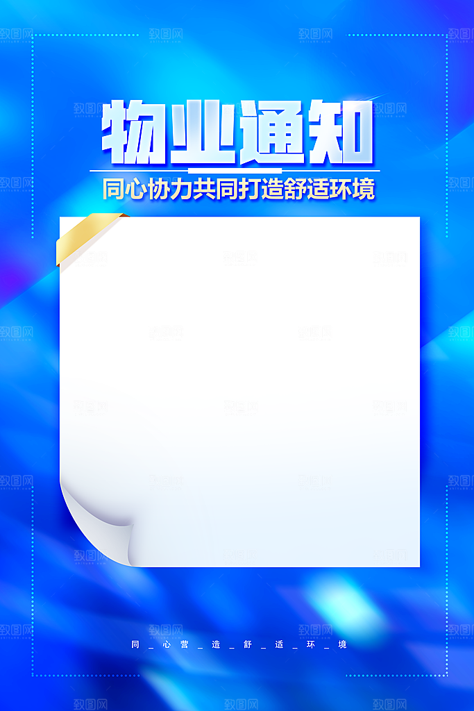 物业通知同心协力